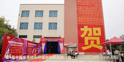 熱烈祝賀第4屆中國東莞橋頭環保包裝聯盟推介會暨明星印刷企業BOSS游學團圓滿舉辦！