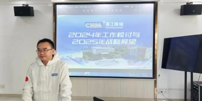 長江機械舉行2024年工作檢討及2025年戰略展望會議