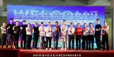 綠印莞邑·智啟新章丨熱烈祝賀第5屆中國(東莞)環保包裝聯合推介會圓滿舉辦